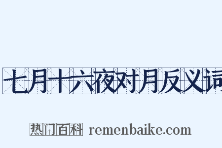 七月十六夜对月反义词是什么意思的图片